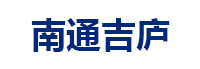 南通吉廬企業(yè)管理有限公司